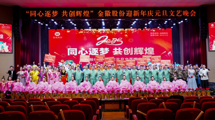 金徽股份“同心逐夢·共創輝煌”迎新年慶元旦文藝晚會成功舉辦