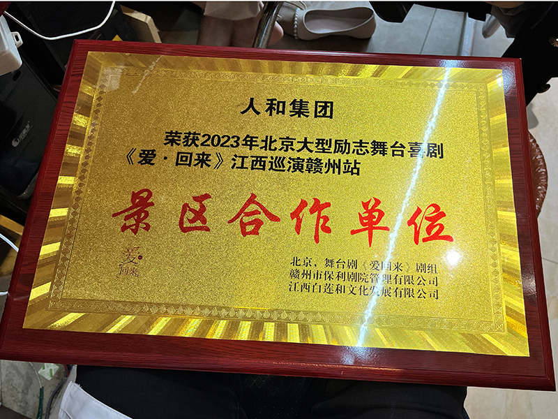 榮獲2023年北京大型勵志舞臺喜劇《愛回來》江西巡演贛州站 