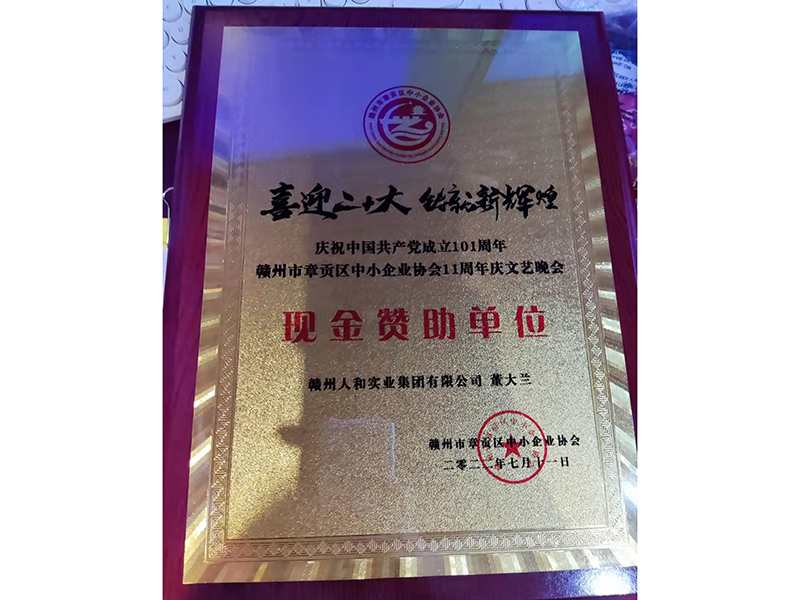 慶祝中國共產黨成立101周年贛州市章貢區中小企業協會11周年慶文藝晚會 現金贊助單位 